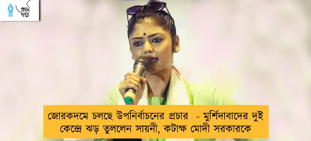 জোরকদমে চলছে উপনির্বাচনের প্রচার  - মুর্শিদাবাদের দুই কেন্দ্রে ঝড় তুললেন সায়নী, কটাক্ষ মোদী সরকারকে