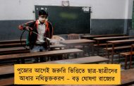 পুজোর আগেই জরুরি ভিত্তিতে ছাত্র-ছাত্রীদের আধার নথিভুক্তকরণ – বড় ঘোষণা রাজ্যের