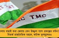 বাংলায় বাছাই করা জেলায় কেন উজ্জ্বলা গ্যাস প্রকল্পের বন্টন? -  বিতর্ক রাজনৈতিক মহলে, কটাক্ষ তৃণমূলেরও