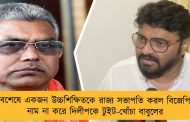 অবশেষে একজন উচ্চশিক্ষিতকে রাজ্য সভাপতি করল বিজেপি - নাম না করে দিলীপকে টুইট-খোঁচা বাবুলের