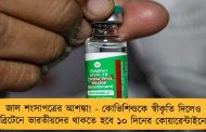 জাল শংসাপত্রের আশঙ্কা! - কোভিশিল্ডকে স্বীকৃতি দিলেও ব্রিটেনে ভারতীয়দের থাকতে হবে ১০ দিনের কোয়ারেন্টাইনে