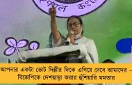 আপনার একটা ভোট দিল্লীর দিকে এগিয়ে দেবে আমাদের – বিজেপিকে দেশছাড়া করার হুঁশিয়ারি মমতার