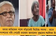 মমতা-অভিষেক পাশে দাঁড়াতেই মিটেছে সমস্যা - হাতে পেনশনের নথি পেয়েই ধন্যবাদ জানালেন বুদ্ধদেব-শ্যালিকা ইরা