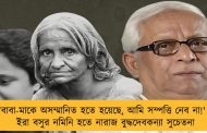 ‘বাবা-মাকে অসম্মানিত হতে হয়েছে, আমি সম্পত্তি নেব না!' -  ইরা বসুর নমিনি হতে নারাজ বুদ্ধদেবকন্যা সুচেতনা