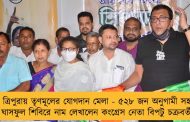 ত্রিপুরায় তৃণমূলের যোগদান মেলা - ৫২৮ জন অনুগামী সহ ঘাসফুল শিবিরে নাম লেখালেন কংগ্রেস নেতা বিপটু চক্রবর্তী