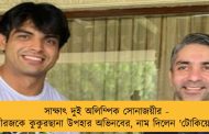 সাক্ষাৎ দুই অলিম্পিক সোনাজয়ীর - নীরজকে কুকুরছানা উপহার অভিনবের, নাম দিলেন 'টোকিয়ো'