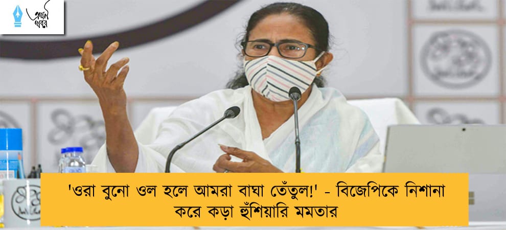 'ওরা বুনো ওল হলে আমরা বাঘা তেঁতুল!' - বিজেপিকে নিশানা করে কড়া হুঁশিয়ারি মমতার