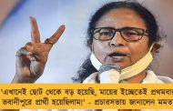 'এখানেই ছোট থেকে বড় হয়েছি, মায়ের ইচ্ছেতেই প্রথমবার ভবানীপুরে প্রার্থী হয়েছিলাম!' - প্রচারসভায় জানালেন মমতা