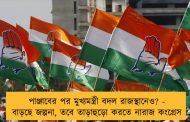 পাঞ্জাবের পর মুখ্যমন্ত্রী বদল রাজস্থানেও? - বাড়ছে জল্পনা, তবে তাড়াহুড়ো করতে নারাজ কংগ্রেস