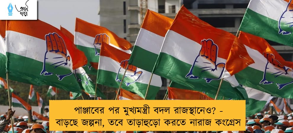পাঞ্জাবের পর মুখ্যমন্ত্রী বদল রাজস্থানেও? - বাড়ছে জল্পনা, তবে তাড়াহুড়ো করতে নারাজ কংগ্রেস