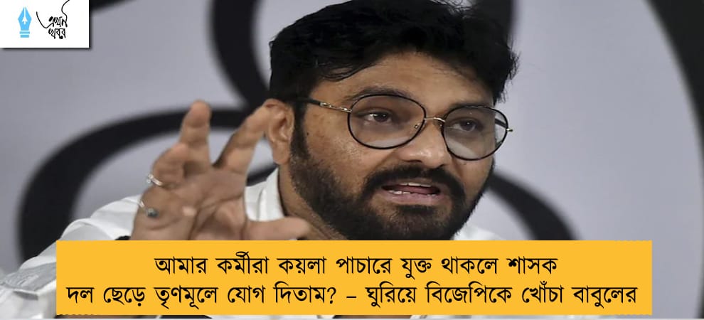 আমার কর্মীরা কয়লা পাচারে যুক্ত থাকলে শাসক দল ছেড়ে তৃণমূলে যোগ দিতাম? – ঘুরিয়ে বিজেপিকে খোঁচা বাবুলের