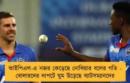 আইপিএল-এ নজর কেড়েছে নোখিয়ার বলের গতি - বোলারদের দাপটে ঘুম উড়েছে ব্যাটসম্যানদের