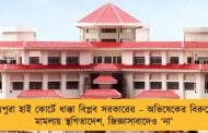 ত্রিপুরা হাই কোর্টে ধাক্কা বিপ্লব সরকারের – অভিষেকের বিরুদ্ধে মামলায় স্থগিতাদেশ, জিজ্ঞাসাবাদেও ‘না’