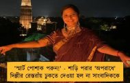 ‘স্মার্ট পোশাক পরুন!' - শাড়ি পরার 'অপরাধে' দিল্লীর রেস্তরাঁয় ঢুকতে দেওয়া হল না সাংবাদিককে