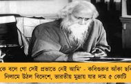 ‘‌কে বলে গো সেই প্রভাতে নেই আমি’ - কবিগুরুর আঁকা ছবি নিলামে উঠল বিদেশে, ভারতীয় মুদ্রায় যার দাম ৫ কোটি