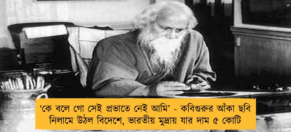 ‘‌কে বলে গো সেই প্রভাতে নেই আমি’ - কবিগুরুর আঁকা ছবি নিলামে উঠল বিদেশে, ভারতীয় মুদ্রায় যার দাম ৫ কোটি