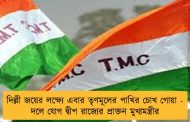 দিল্লী জয়ের লক্ষ্যে এবার তৃণমূলের পাখির চোখ গোয়া - দলে যোগ দ্বীপ রাজ্যের প্রাক্তন মুখ্যমন্ত্রীর
