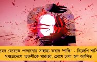 গ্রামের মেয়েকে পালানোয় সাহায্য করার 'শাস্তি' - বিজেপি শাসিত মধ্যপ্রদেশে তরুণীকে মারধর, চোখে ঢালা হল অ্যাসিড