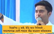 বিজেপির ২ ভাই, ইডি আর সিবিআই – সামশেরগঞ্জে মোদী-শাহকে তীব্র আক্রমণ অভিষেকের