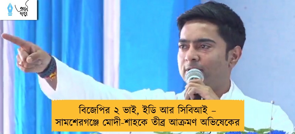বিজেপির ২ ভাই, ইডি আর সিবিআই – সামশেরগঞ্জে মোদী-শাহকে তীব্র আক্রমণ অভিষেকের