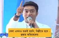 খেলা এখনও শুরুই হয়নি, দিল্লীতে হবে - হুঙ্কার অভিষেকের