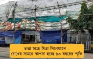 ভাঙা হচ্ছে মিত্রা সিনেমাহল - চোখের সামনে ঝাপসা হচ্ছে ৯০ বছরের স্মৃতি