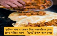 সুরক্ষিত খাদ্য ও ভেজাল নিয়ে নজরদারিতে দেশে প্রথম সারিতে বাংলা - রিপোর্ট প্রকাশ করল কেন্দ্র