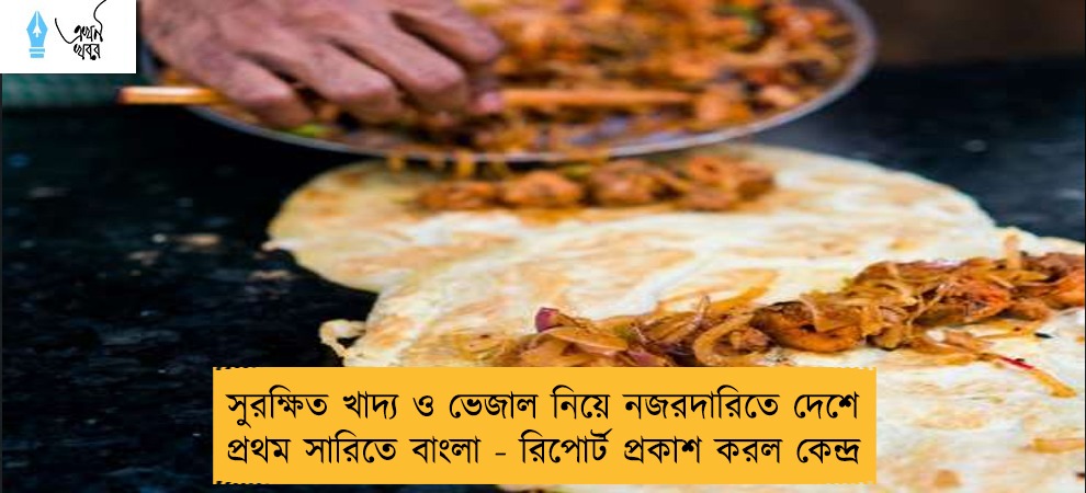 সুরক্ষিত খাদ্য ও ভেজাল নিয়ে নজরদারিতে দেশে প্রথম সারিতে বাংলা - রিপোর্ট প্রকাশ করল কেন্দ্র