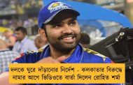 দলকে ঘুরে দাঁড়ানোর নির্দেশ - কলকাতার বিরুদ্ধে নামার আগে ভিডিওতে বার্তা দিলেন রোহিত শর্মা
