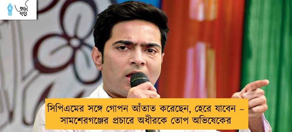 সিপিএমের সঙ্গে গোপন আঁতাত করেছেন, হেরে যাবেন – সামশেরগঞ্জের প্রচারে অধীরকে তোপ অভিষেকের