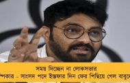 সময় দিচ্ছেন না লোকসভার স্পিকার - সাংসদ পদে ইস্তফার দিন ফের পিছিয়ে গেল বাবুলের