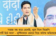 'দরজা বন্ধ করে রেখেছি, খুলে দিলে বিজেপি পার্টি উঠে যাবে' - মুর্শিদাবাদে প্রচারে গিয়ে কটাক্ষ অভিষেকের