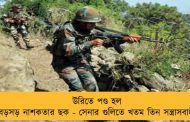 উরিতে পণ্ড হল বড়সড় নাশকতার ছক - সেনার গুলিতে খতম তিন সন্ত্রাসবাদী