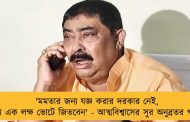 'মমতার জন্য যজ্ঞ করার দরকার নেই, উনি এক লক্ষ ভোটে জিতবেন' - আত্মবিশ্বাসের সুর অনুব্রতর গলায়