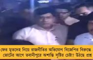 ফের মৃতদেহ নিয়ে রাজনীতির অভিযোগ বিজেপির বিরুদ্ধে -  ভোটের আগে ভবানীপুরে অশান্তি সৃষ্টির চেষ্টা? উঠছে প্রশ্ন