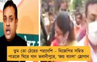 তুম তো ঠেহের পরদেশি – বিজেপির সম্বিত পাত্রকে ঘিরে গান ভবানীপুরে, ‘জয় বাংলা’ স্লোগান