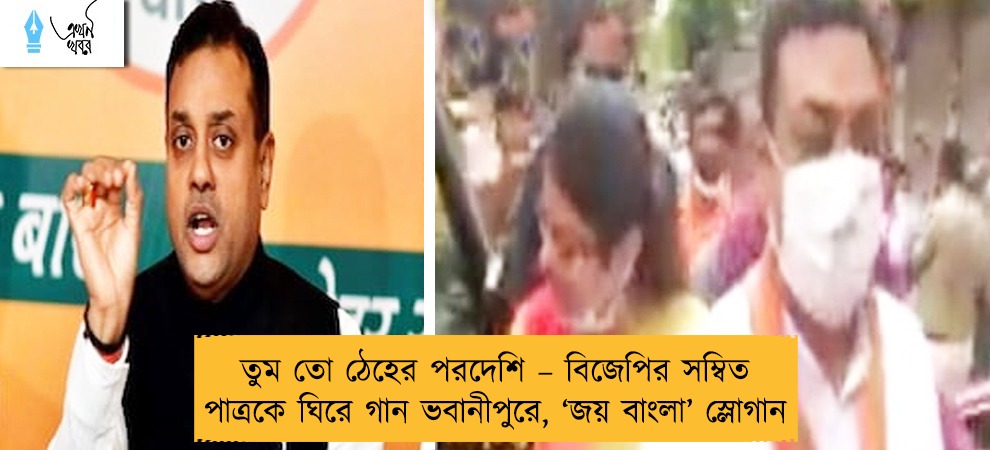 তুম তো ঠেহের পরদেশি – বিজেপির সম্বিত পাত্রকে ঘিরে গান ভবানীপুরে, ‘জয় বাংলা’ স্লোগান