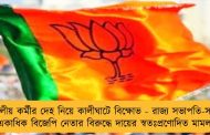 দলীয় কর্মীর দেহ নিয়ে কালীঘাটে বিক্ষোভ - রাজ্য সভাপতি-সহ একাধিক বিজেপি নেতার বিরুদ্ধে দায়ের স্বতঃপ্রণোদিত মামলা