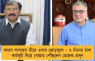 আরব সাগরের তীরে এবার জোড়াফুল – ৭ দিনের ঠাসা কর্মসূচি নিয়ে গোয়ায় পৌঁছলেন ডেরেক-প্রসূন