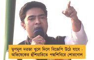 তৃণমূল দরজা খুলে দিলে বিজেপি উঠে যাবে - অভিষেকের হুঁশিয়ারিতে পদ্মশিবিরে শোরগোল