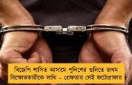 বিজেপি শাসিত আসামে পুলিশের গুলিতে জখম বিক্ষোভকারীকে লাথি – গ্রেফতার সেই ফটোগ্রাফার