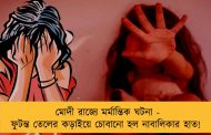 মোদী রাজ্যে মর্মান্তিক ঘটনা - ফুটন্ত তেলের কড়াইয়ে চোবানো হল নাবালিকার হাত!