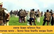 রক্তাক্ত উচ্ছেদ অভিযানে ঘিরে সরগরম আসাম – হিংসার বিচার বিভাগীয় তদন্তের নির্দেশ