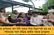 বন্যা দুর্গতদের ত্রাণ বিলি করতে গিয়ে বিদ্যুৎস্পৃষ্ট হয়ে মৃত ২ - পরিবারের পাশে দাঁড়িয়ে আর্থিক সাহায্য তৃণমূলের