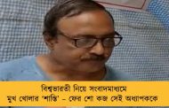 বিশ্বভারতী নিয়ে সংবাদমাধ্যমে মুখ খোলার ‘শাস্তি’ – ফের শো কজ সেই অধ্যাপককে