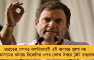 ভারতের কোনও নাগরিকেরই এই ব্যবহার প্রাপ্য নয় - আসামের ঘটনায় বিজেপির ওপর ক্ষোভ উগরে টুইট রাহুলের