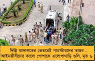 দিল্লি আদালতের ভেতরেই গ্যাংস্টারদের তাণ্ডব - আইনজীবীদের কালো পোশাকে এলোপাথাড়ি গুলি, মৃত ৬