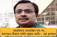 আমেরিকায় কোভ্যাক্সিন বৈধ নয়, তারপরেও কীভাবে মার্কিন মুলুকে মোদী? - প্রশ্ন কুণালের