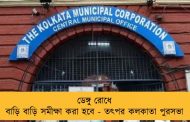 ডেঙ্গু রোধে বাড়ি বাড়ি সমীক্ষা করা হবে - তৎপর কলকাতা পুরসভা