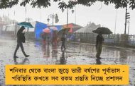 শনিবার থেকে বাংলা জুড়ে ভারী বর্ষণের পূর্বাভাস - পরিস্থিতি রুখতে সব রকম প্রস্তুতি নিচ্ছে প্রশাসন